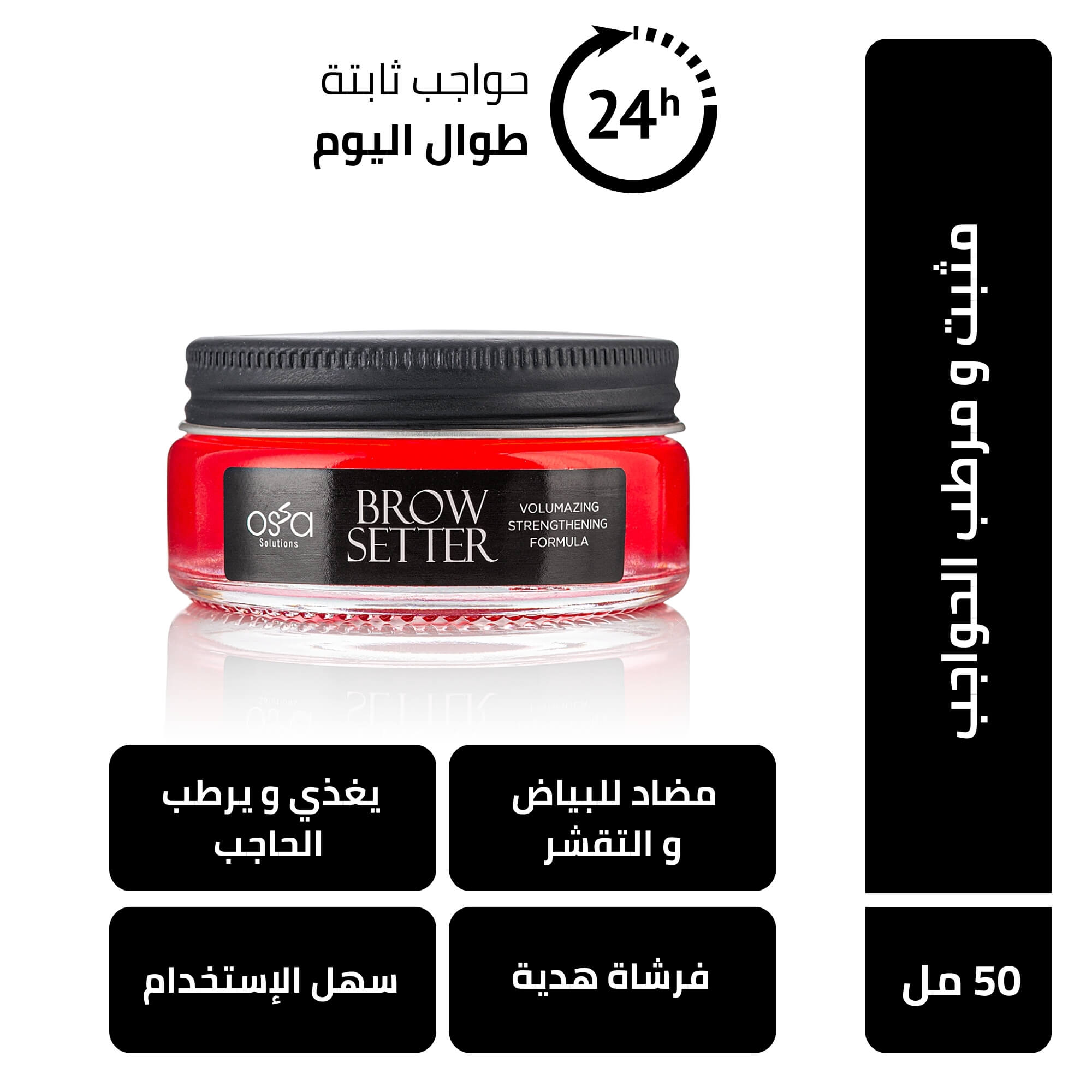 مثبت و مرطب الحواجب - 50 مل