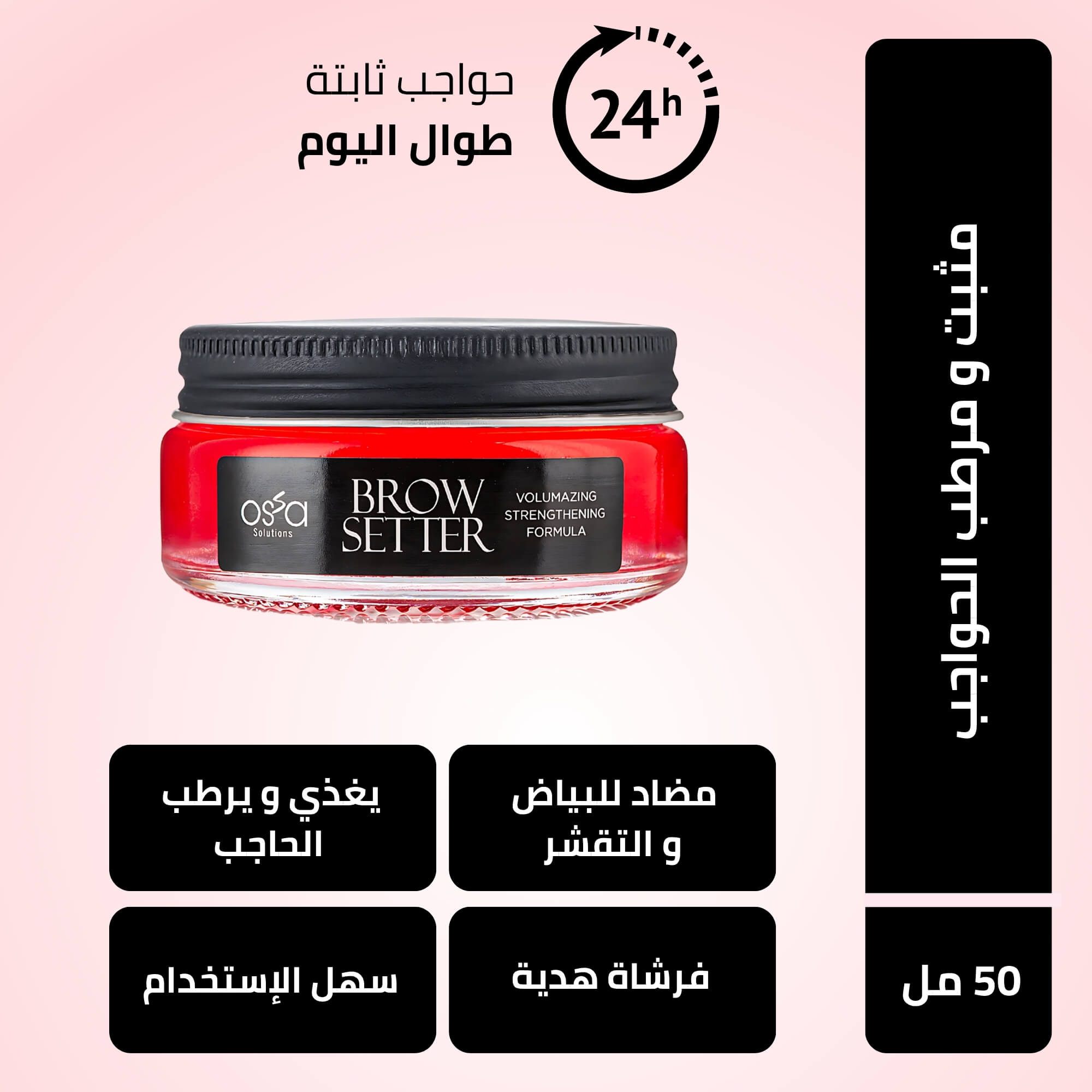 مثبت و مرطب الحواجب - 50 مل